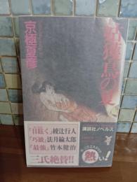 姑獲鳥の夏　講談社ノベルス