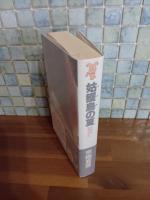 姑獲鳥の夏　講談社ノベルス