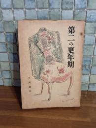 第二の更年期　発禁無削除