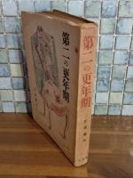 第二の更年期　発禁無削除