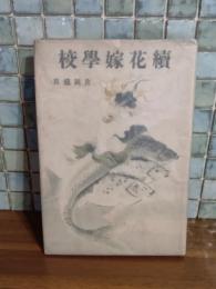 続花嫁学校　発禁無削除