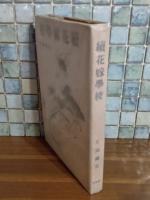 続花嫁学校　発禁無削除