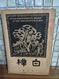 白樺　4巻6号　里見弴『君と私と』により風俗禁止処分　城市郎旧蔵書