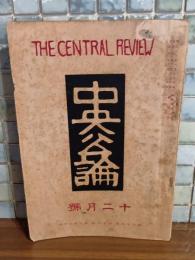 中央公論　35巻13号　室生犀星『まむし』により発禁処分