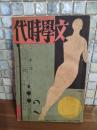 文学時代　3巻2号　現代怪奇探偵小説号