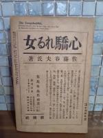 文学時代　3巻2号　現代怪奇探偵小説号