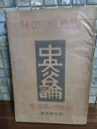 中央公論　44巻1号　黒島傳治『氷河』により安寧禁止処分