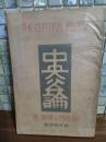 中央公論　44巻1号　黒島傳治『氷河』により安寧禁止処分