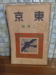 東京　1巻2号　小川未明『女の心臓』他