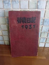 労農日記　　1931年版　発禁　未使用