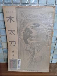 小太刀　7巻4号　篠山吟葉『筆屋の娘』により発禁