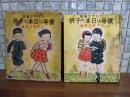 ひらがな童話僕等は日本の子供　装丁・挿絵　布施長春