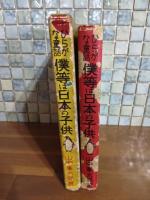 ひらがな童話僕等は日本の子供　装丁・挿絵　布施長春