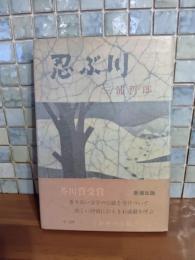 忍ぶ川　横田瑞穂宛署名入　芥川賞