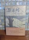 忍ぶ川　横田瑞穂宛署名入　芥川賞