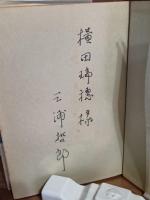 忍ぶ川　横田瑞穂宛署名入　芥川賞