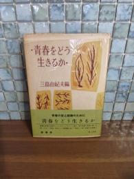 青春をどう生きるか