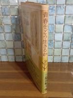 青春をどう生きるか