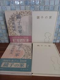 鏡子の家　全2冊　第一部にペン献呈署名入