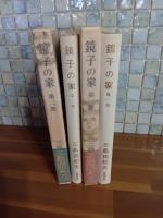 鏡子の家　全2冊　第一部にペン献呈署名入