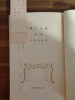 鏡子の家　全2冊　第一部にペン献呈署名入