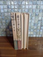 鏡子の家　全2冊　第一部にペン献呈署名入