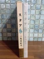スタア　