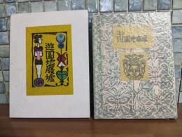 遊園地廃墟　限定100部のうち94番　著者用　前川千帆宛献呈本