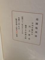 遊園地廃墟　限定100部のうち94番　著者用　前川千帆宛献呈本