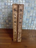 家なき兒　前後編揃　後編に木版口絵入