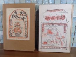 燃ゆる林　岸田劉生木版画装