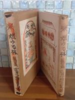 燃ゆる林　岸田劉生木版画装