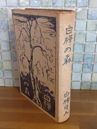 白樺の森　バーナード・リーチ装