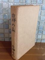 白樺の森　バーナード・リーチ装