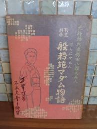 割烹料亭般若苑マダム物語　元外務大臣有田八郎氏夫人