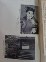 割烹料亭般若苑マダム物語　元外務大臣有田八郎氏夫人