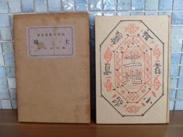 土地　岸田劉生木版画装