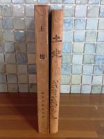 土地　岸田劉生木版画装