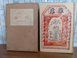 雑感　岸田劉生木版画装