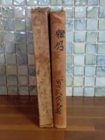 雑感　岸田劉生木版画装