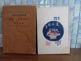 彼れの青年時代　岸田劉生装