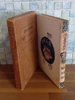 彼れの青年時代　岸田劉生装