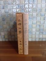 白樺の園　バーナード・リーチ装