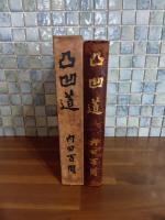 凸凹道　限定500部　岸田國士宛毛筆署名入