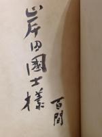 凸凹道　限定500部　岸田國士宛毛筆署名入