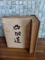 凸凹道　限定500部　岸田國士宛毛筆署名入
