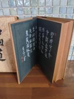 凸凹道　限定500部　岸田國士宛毛筆署名入