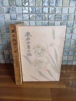 漱石山房の記　中村武羅夫宛毛筆署名入