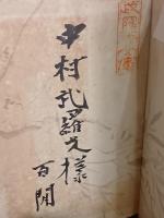 漱石山房の記　中村武羅夫宛毛筆署名入