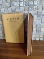 漱石山房の記　中村武羅夫宛毛筆署名入